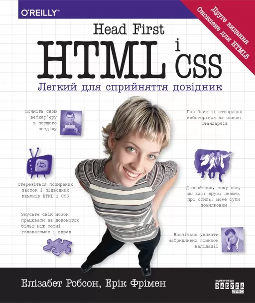 Head First. HTML і CSS