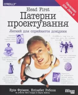 Head First. Патерни проєктування