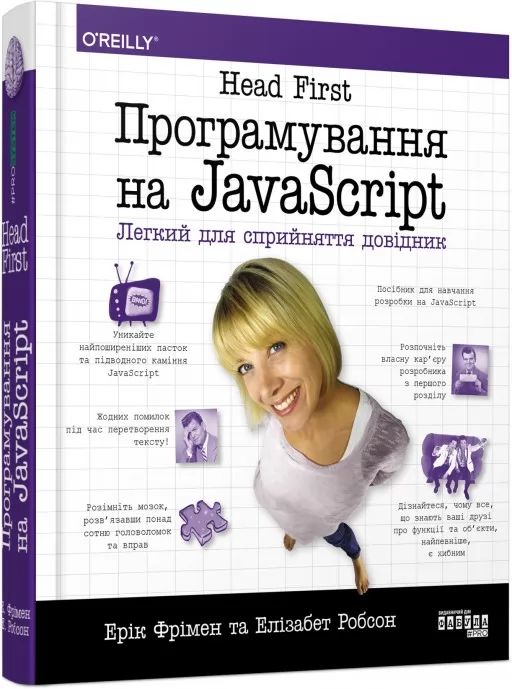 Head First. Програмування на JavaScript