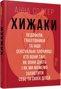 Хижаки. Педофіли, ґвалтівники та інші сексуальні злочинці: хто вони такі, як вони діють і як ми можемо захистити себе та своїх дітей