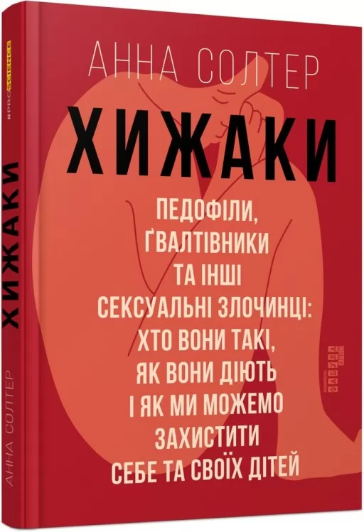Хижаки. Педофіли, ґвалтівники та інші сексуальні злочинці: хто вони такі, як вони діють і як ми можемо захистити себе та своїх дітей