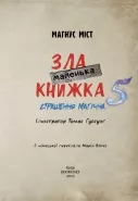 Маленька зла книжка 5