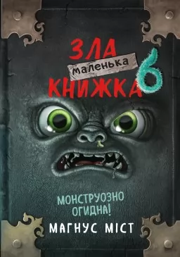 Маленька зла книжка 6