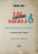 Маленька зла книжка 6