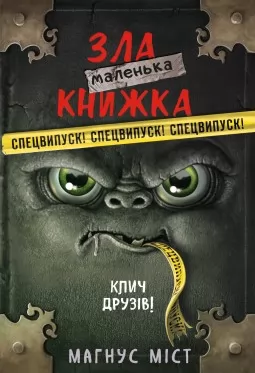 Маленька зла книжка. Клич друзів! СПЕЦВИПУСК Маленька зла книжка. Клич друзів! СПЕЦВИПУСК