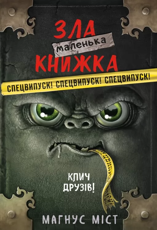 Маленька зла книжка. Клич друзів! СПЕЦВИПУСК Маленька зла книжка. Клич друзів! СПЕЦВИПУСК