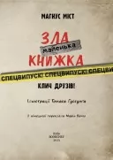 Маленька зла книжка. Клич друзів! СПЕЦВИПУСК Маленька зла книжка. Клич друзів! СПЕЦВИПУСК