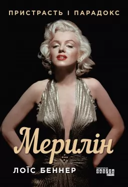 Мерилін. Пристрасть і парадокс