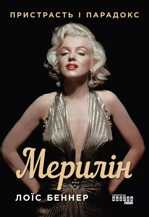 Мерилін. Пристрасть і парадокс