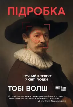 Підробка. Штучний інтелект у світі людей