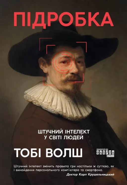 Підробка. Штучний інтелект у світі людей