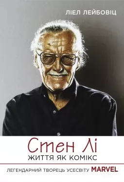 Стен Лі. Життя як комікс Стен Лі. Життя як комікс