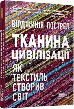 Тканина цивілізації. Як текстиль створив світ