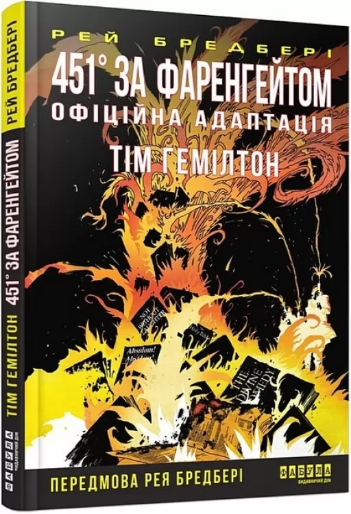 451° за Фаренгейтом. Графічний роман