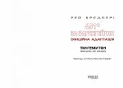 451° за Фаренгейтом. Графічний роман