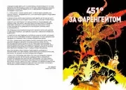 451° за Фаренгейтом. Графічний роман