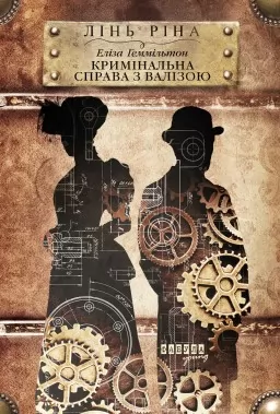 Еліза Геммільтон. Кримінальна справа з валізою