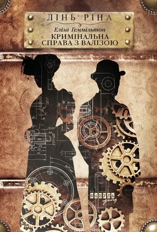 Еліза Геммільтон. Кримінальна справа з валізою Еліза Геммільтон. Кримінальна справа з валізою