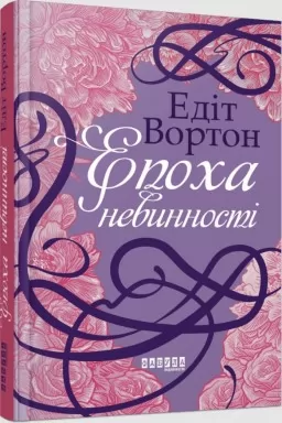 Епоха невинності