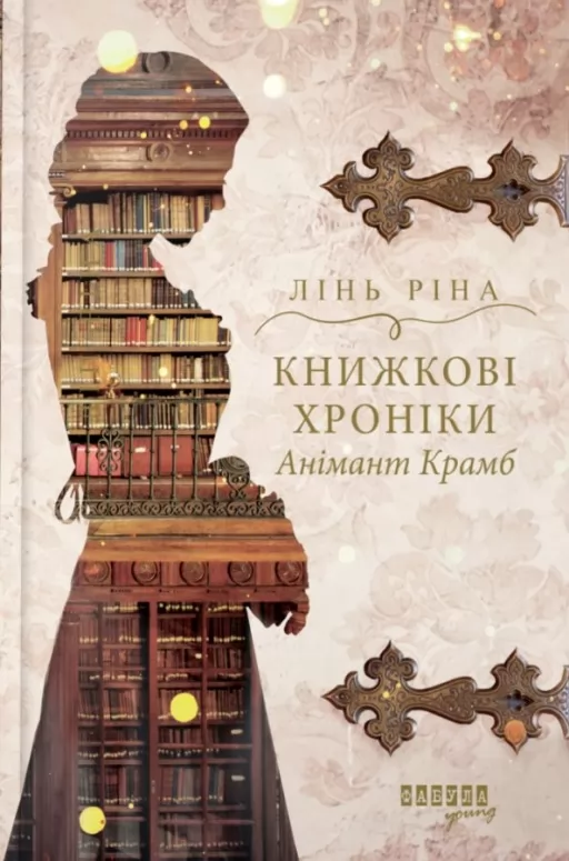 Книжкові хроніки Анімант Крамб