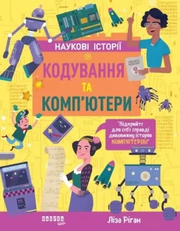 Кодування та комп’ютери