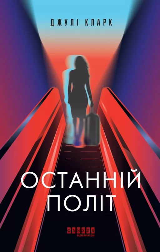 Останній політ