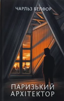 Паризький архітектор