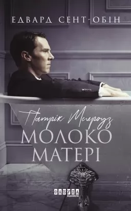 Патрік Мелроуз. Молоко матері. Книга 4
