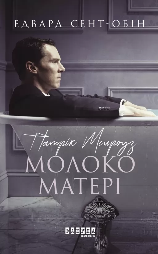 Патрік Мелроуз. Молоко матері. Книга 4