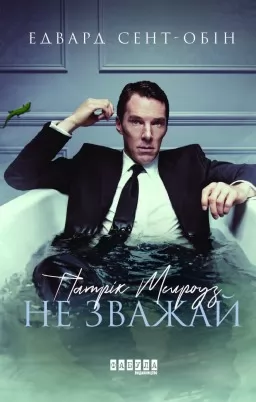 Патрік Мелроуз. Не зважай. Книга 1