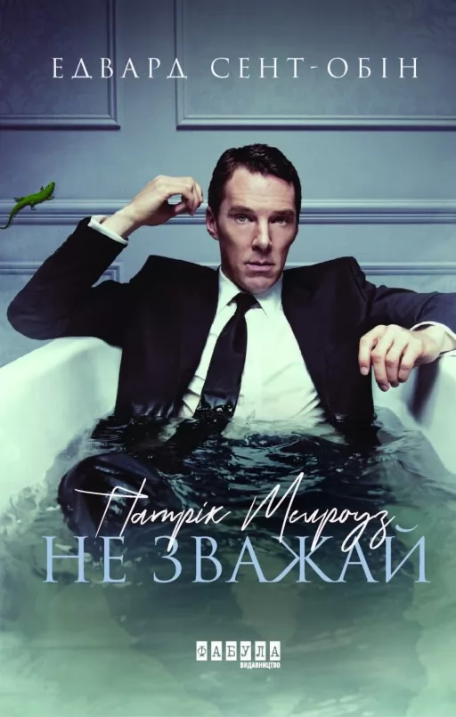 Патрік Мелроуз. Не зважай. Книга 1