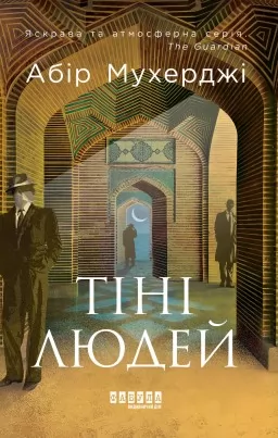 Сем Віндгем. Тіні людей. Книга 5