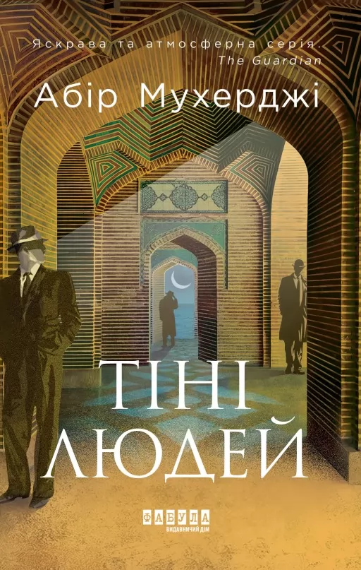 Сем Віндгем. Тіні людей. Книга 5