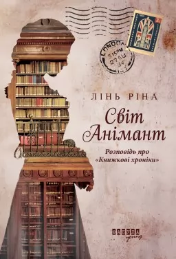 Світ Анімант. Розповідь про «Книжкові хроніки»