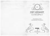 Світ Анімант. Розповідь про «Книжкові хроніки»