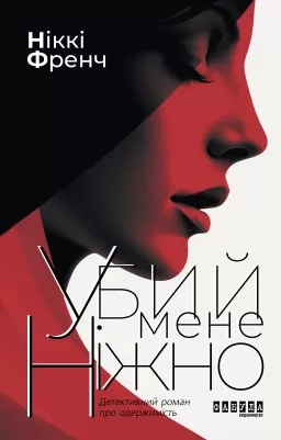 Убий мене ніжно