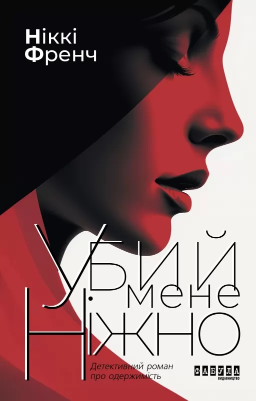 Убий мене ніжно