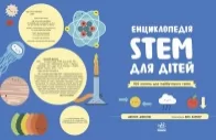 Енциклопедія STEM для дітей: 100 понять майбутнього генія