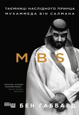 MBS. Таємниці наслідного принца Мухаммеда бін Салмана