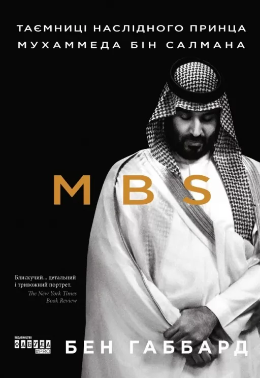 MBS. Таємниці наслідного принца Мухаммеда бін Салмана