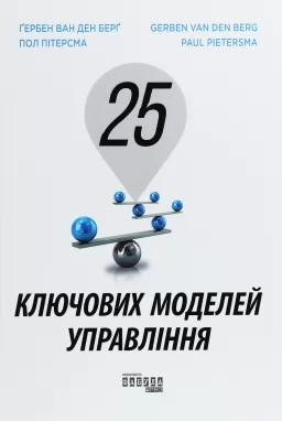 25 ключових моделей управління