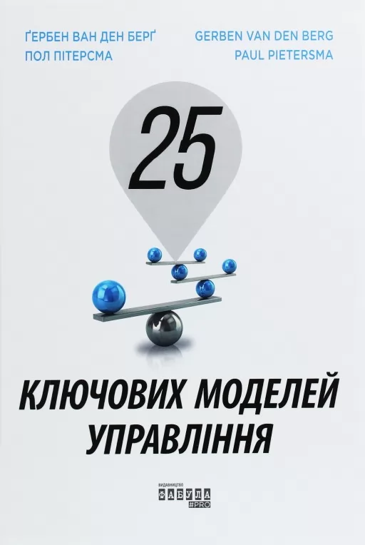 25 ключових моделей управління