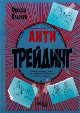 Антитрейдинг