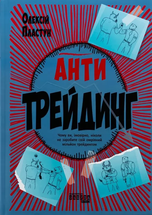 Антитрейдинг