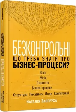 Безконтрольні. Що треба знати про бізнес-процеси?
