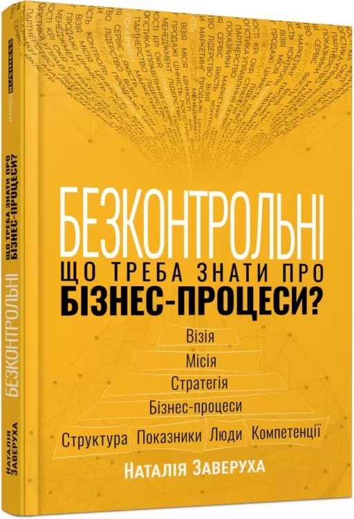 Безконтрольні. Що треба знати про бізнес-процеси? Безконтрольні. Що треба знати про бізнес-процеси?