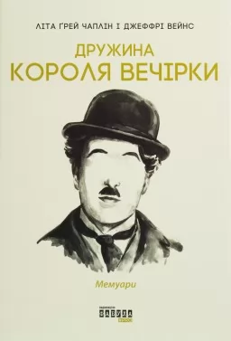 Дружина короля вечірки