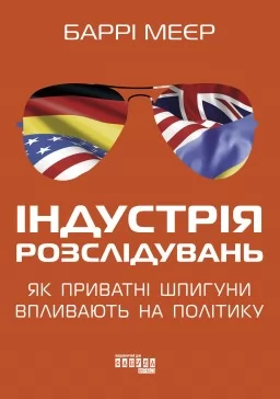 Індустрія розслідувань: як приватні шпигуни впливають на політику