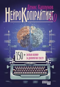 Нейрокопірайтинг 2.0