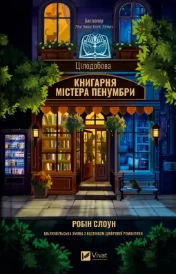 Цілодобова книгарня містера Пенумбри Цілодобова книгарня містера Пенумбри